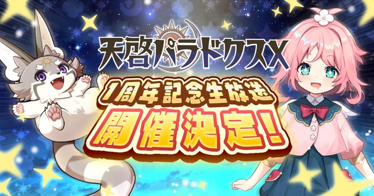 『天啓パラドクス』3周年!豪華ログインボーナス&新コンテンツ「記憶の回廊」 『天啓パラドクス』3周年!豪華ログインボーナス&新コンテンツ「記憶の回廊」