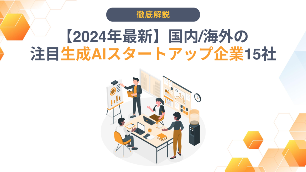 82億ドル調達!AIアプリ新興企業の現状と今後の展望:競争と課題 82億ドル調達!AIアプリ新興企業の現状と今後の展望:競争と課題