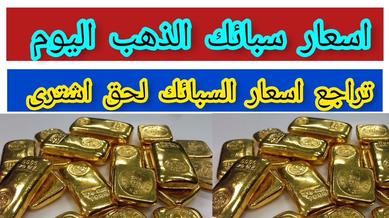 آخر تحديث لسعر سبيكة ذهب 10 جرامات اليوم (17 فبراير 2025) آخر تحديث لسعر سبيكة ذهب 10 جرامات اليوم (17 فبراير 2025)
