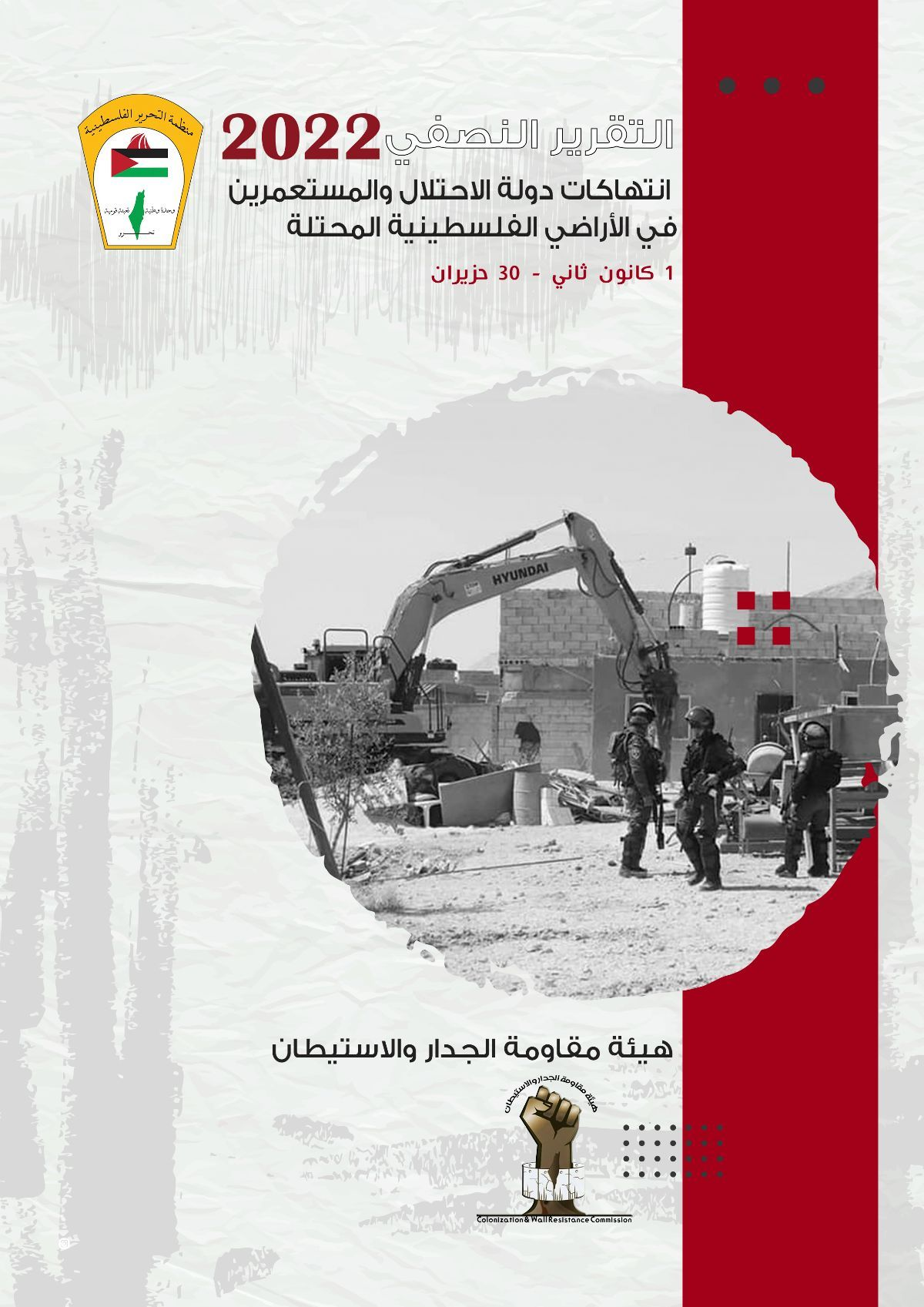 الجدار والاستيطان: تهديد وجودي و استراتيجيات مقاومة في فلسطين الجدار والاستيطان: تهديد وجودي و استراتيجيات مقاومة في فلسطين