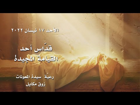دير سيدة اللويزة يستضيف قداس القيامة: تقرير الوكالة الوطنية للإعلام دير سيدة اللويزة يستضيف قداس القيامة: تقرير الوكالة الوطنية للإعلام