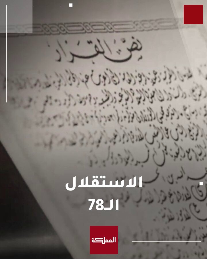عيد استقلال الأردن: تهنئة خاصة من الشيخ فيصل الحمود (جو 24) عيد استقلال الأردن: تهنئة خاصة من الشيخ فيصل الحمود (جو 24)