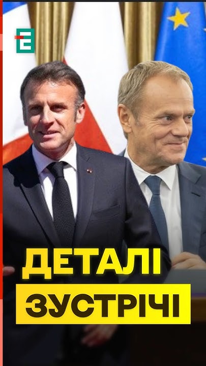 Франция-Польша: Соглашение Макрона И Туска — Ключевые Пункты Франция-Польша: Соглашение Макрона И Туска — Ключевые Пункты
