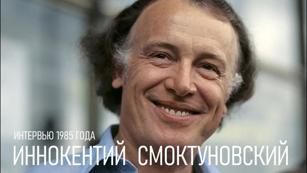 К 100-летию Иннокентия Смоктуновского: Документальная Лента «Меня Вела Какая-то Сила» К 100-летию Иннокентия Смоктуновского: Документальная Лента «Меня Вела Какая-то Сила»