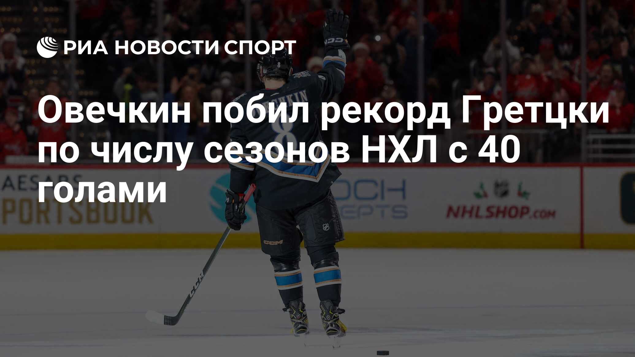 Когда Овечкин Побьет Рекорд Гретцки? НХЛ Дает Новый Прогноз Когда Овечкин Побьет Рекорд Гретцки? НХЛ Дает Новый Прогноз