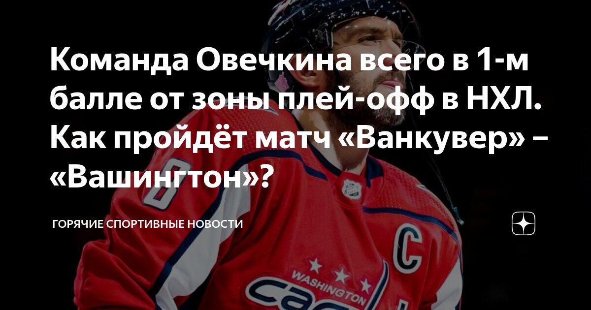 Матч Плей-офф НХЛ: Гол Овечкина И Поражение «Вашингтона» Матч Плей-офф НХЛ: Гол Овечкина И Поражение «Вашингтона»