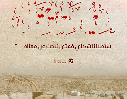 معنى لو أَنْصفَ القَوْمُ في سياق ذكرى الاستقلال