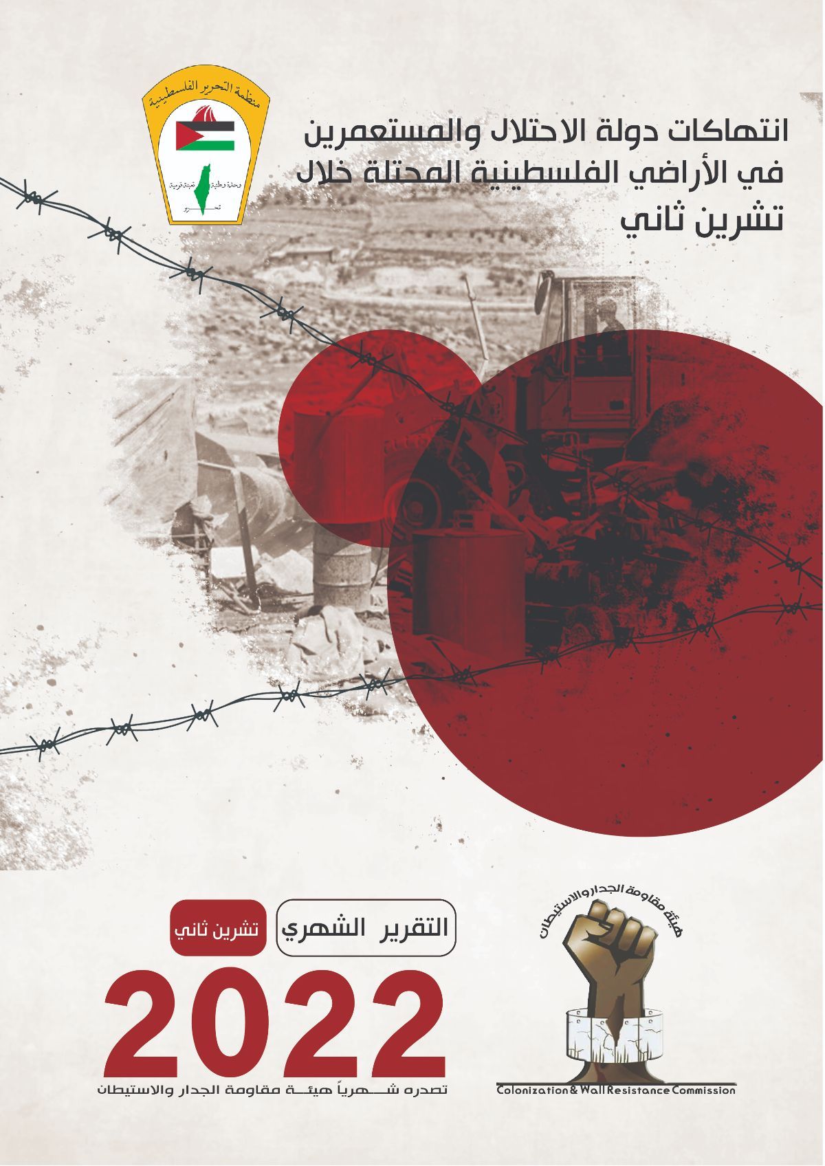مقاومة الجدار والاستيطان: تحويل 13 حيًا استيطانيًا إلى مستعمرات و تسريع وتيرة التغيير الجغرافي في فلسطين مقاومة الجدار والاستيطان: تحويل 13 حيًا استيطانيًا إلى مستعمرات و تسريع وتيرة التغيير الجغرافي في فلسطين