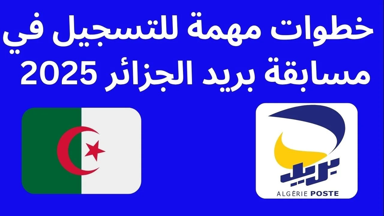 مسابقة بريد الجزائر 2025: كيفية التسجيل و أهم الشروط مسابقة بريد الجزائر 2025: كيفية التسجيل و أهم الشروط