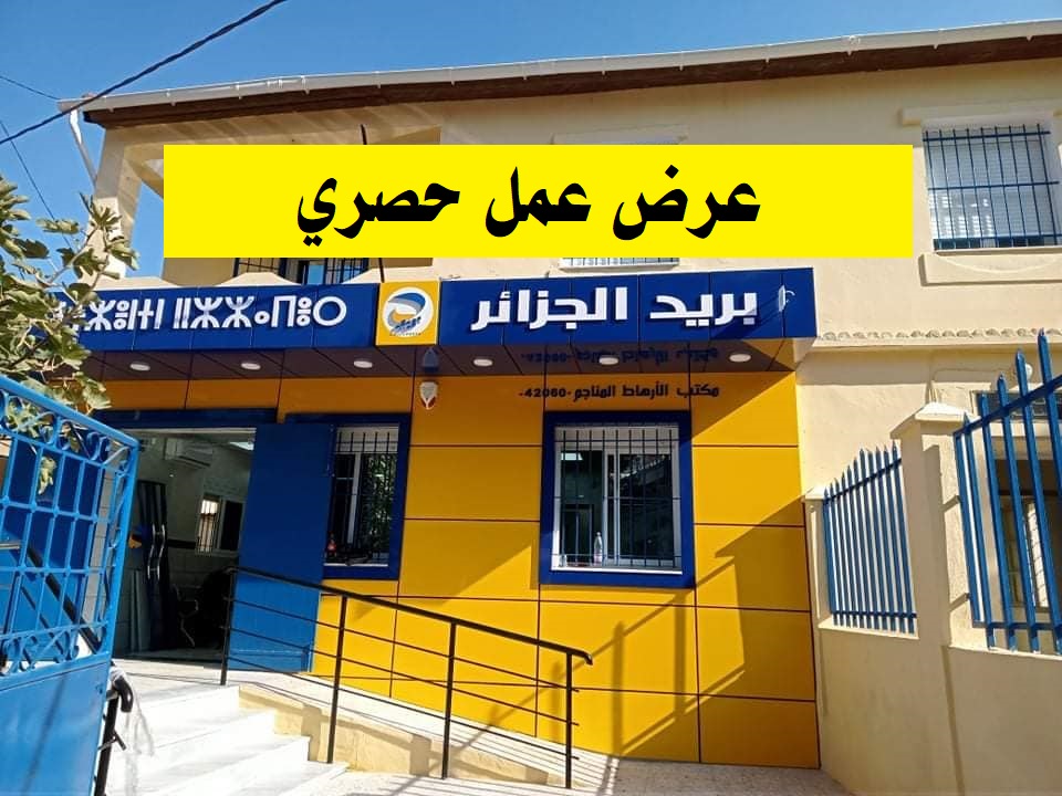 مسابقة توظيف بريد الجزائر 1446 هـ: دليل شامل للتسجيل مسابقة توظيف بريد الجزائر 1446 هـ: دليل شامل للتسجيل