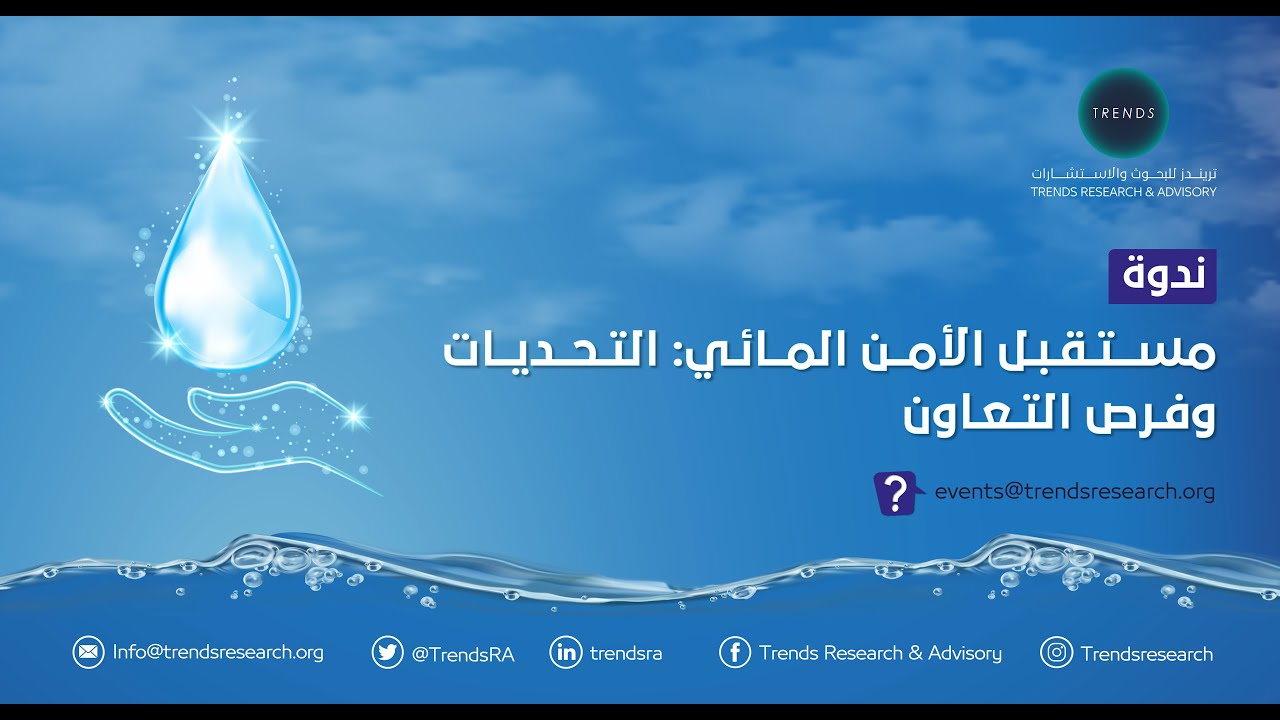 مستقبل التعاون المائي الأردني السوري: دراسة متفائلة مستقبل التعاون المائي الأردني السوري: دراسة متفائلة