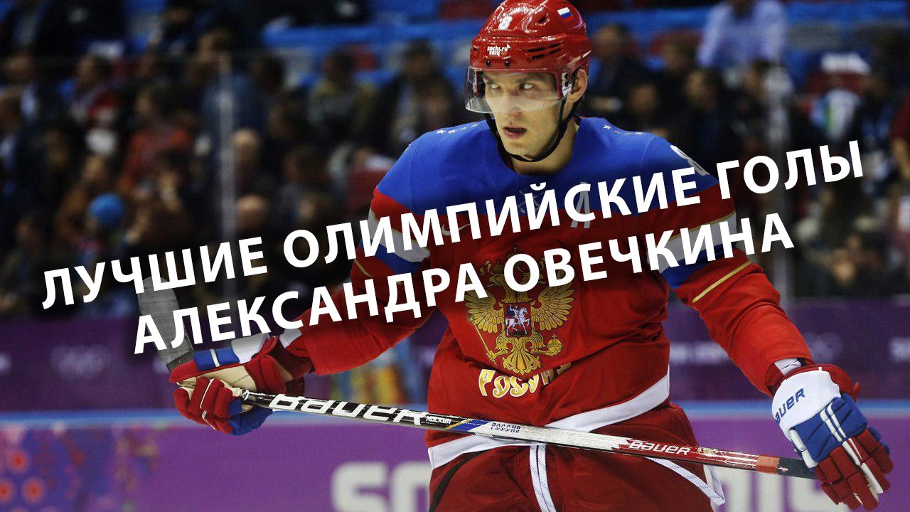Овечкин Достиг Отметки Лемье По Голам В Плей-офф НХЛ Овечкин Достиг Отметки Лемье По Голам В Плей-офф НХЛ