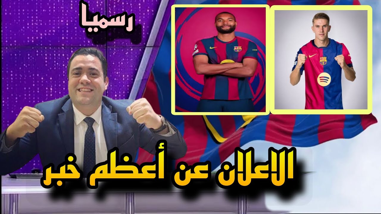 قرار برشلونة بشأن ضم جوناثان تاه: المفاجأة الكبرى قرار برشلونة بشأن ضم جوناثان تاه: المفاجأة الكبرى