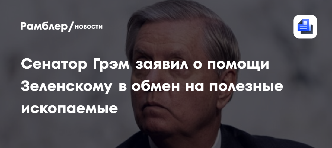 Республіканець Грем Анонсував Посилення Санкцій Проти РФ Республіканець Грем Анонсував Посилення Санкцій Проти РФ