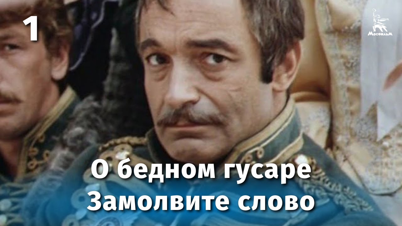Сколько Лет Героям Фильма «О Бедном Гусаре Замолвите Слово»? Возраст Актеров И Персонажей Сколько Лет Героям Фильма «О Бедном Гусаре Замолвите Слово»? Возраст Актеров И Персонажей