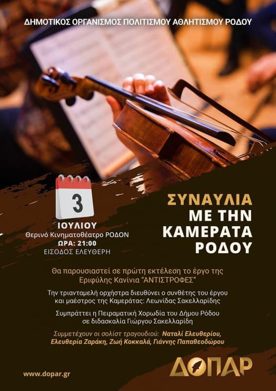 Συναυλία Στο Δημοτικό Ωδείο Ρόδου: Καθηγητές Στη Δημοκρατική Συναυλία Στο Δημοτικό Ωδείο Ρόδου: Καθηγητές Στη Δημοκρατική