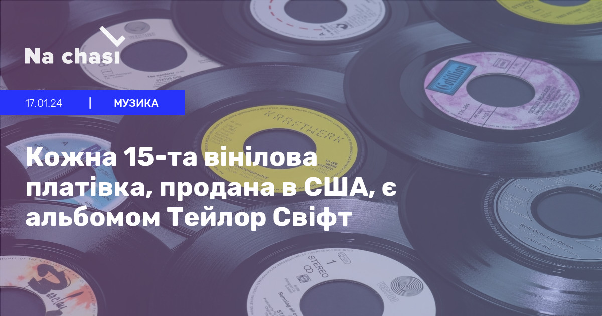 Тейлор Свіфт: Рекордні Продажі Вінілових Платівок За Останнє Десятиліття Тейлор Свіфт: Рекордні Продажі Вінілових Платівок За Останнє Десятиліття