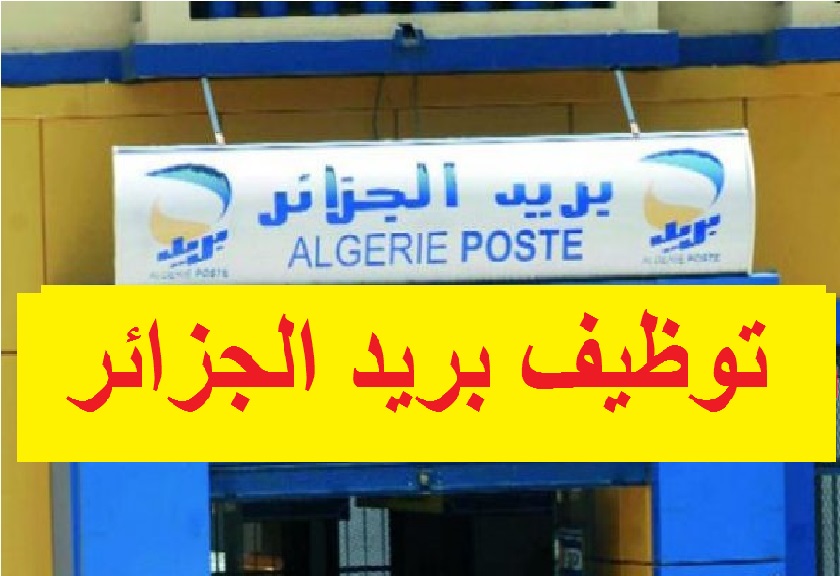 توظيف بريد الجزائر: الإعلان الرسمي للمترشحين الناجحين في المسابقة توظيف بريد الجزائر: الإعلان الرسمي للمترشحين الناجحين في المسابقة