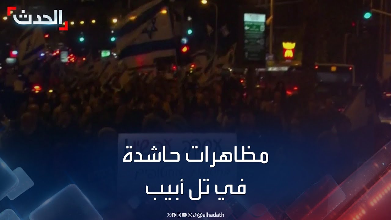 تظاهرات حاشدة في تل أبيب للمطالبة بإطلاق سراح الأسرى